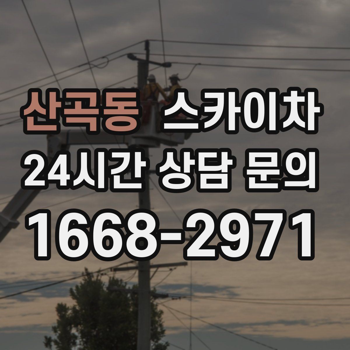 산곡동 스카이차 도로가 붐비는 구간 작업 전 계획 세우기