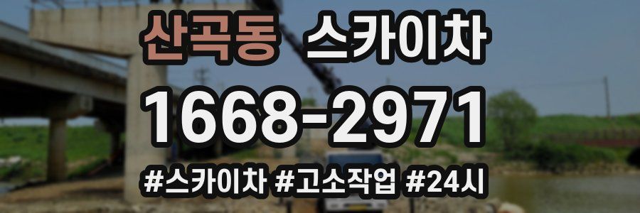 산곡동 스카이차