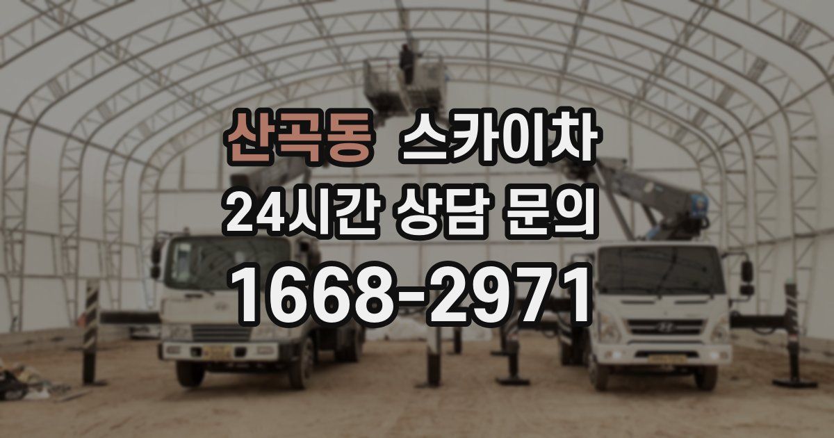 산곡동 스카이차