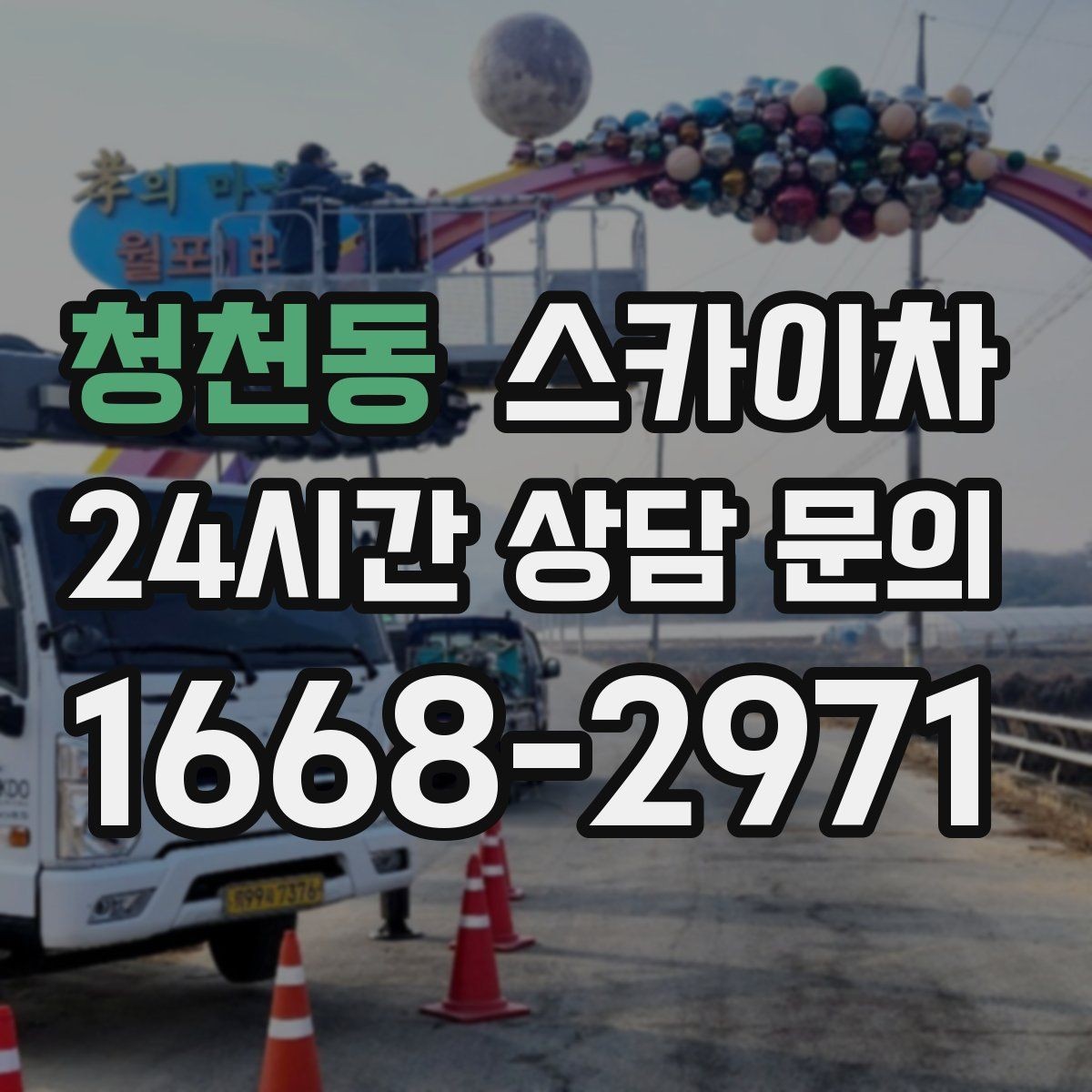 청천동 스카이차 간판 재설치 전 위치 재확인 팁