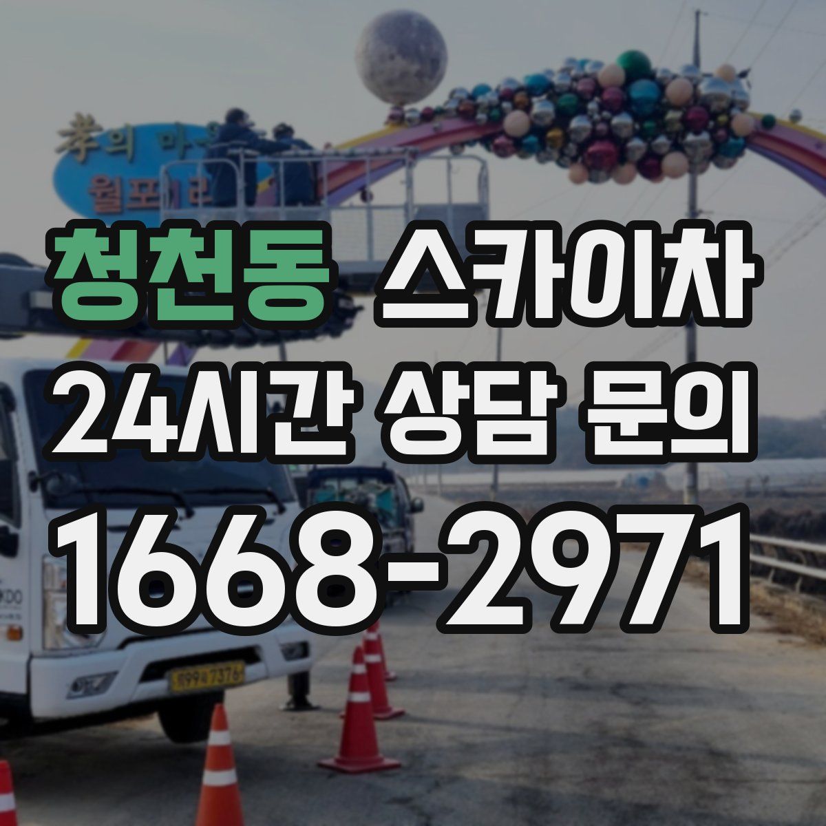 청천동 스카이차