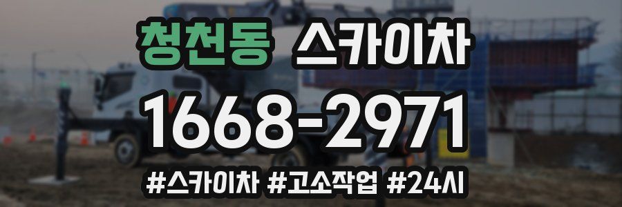 청천동 스카이차