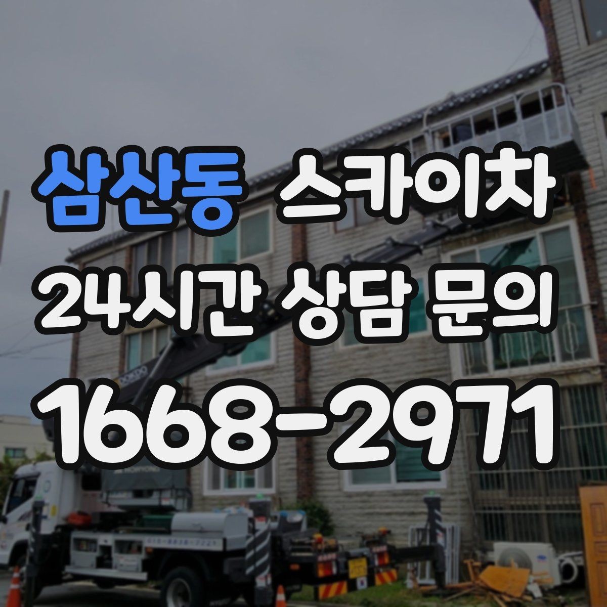 삼산동 스카이차 외벽 배수구 주변 고소 청소 작업