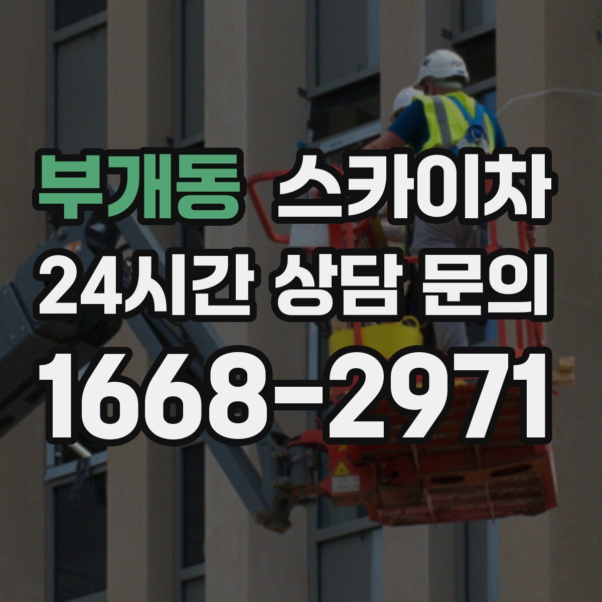 부개동 스카이차 1층 간판도 스카이차가 필요한 경우