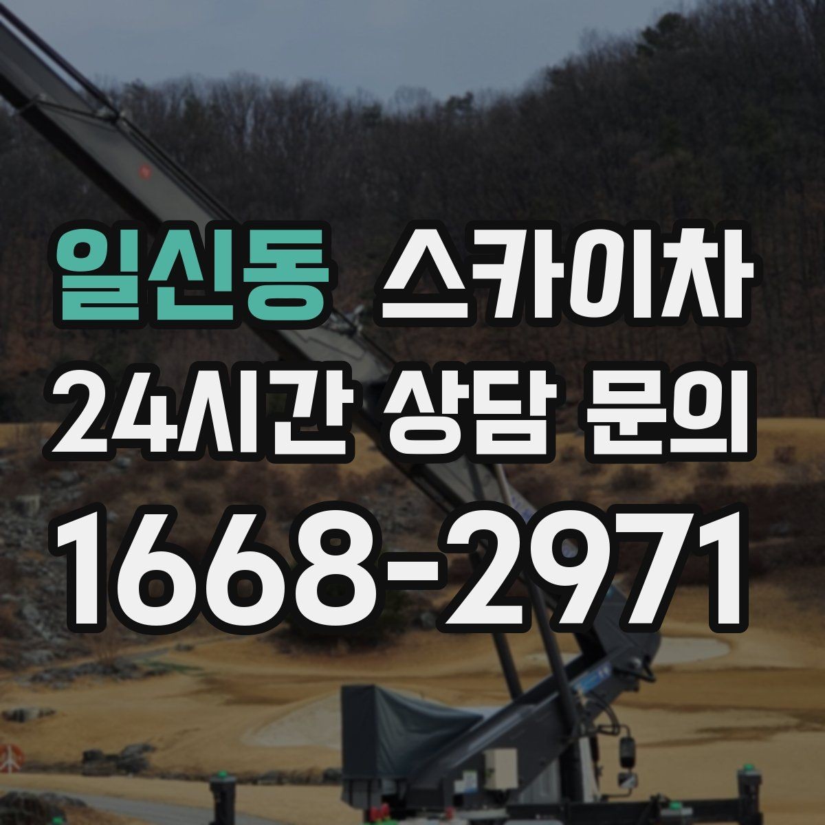 일신동 스카이차 비 오는 날 작업 판단 기준 정리
