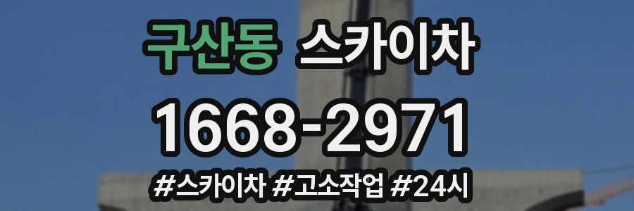 구산동 스카이차