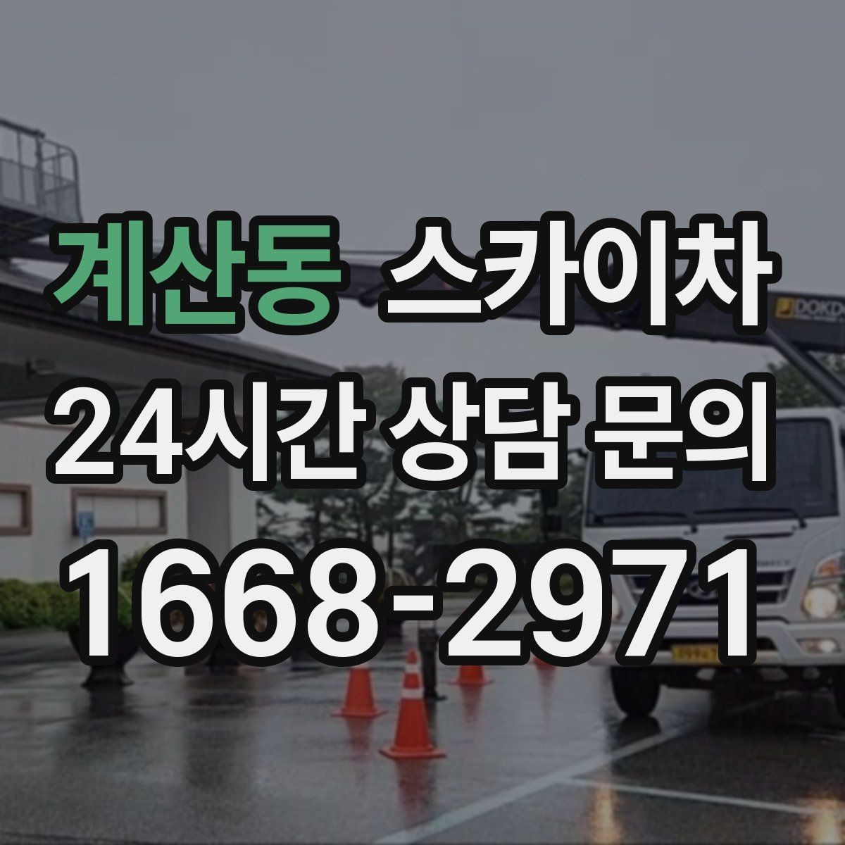 계산동 스카이차 LED 간판 교체를 안전하게 진행하기