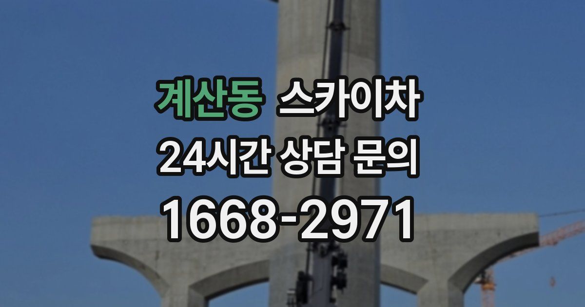 계산동 스카이차