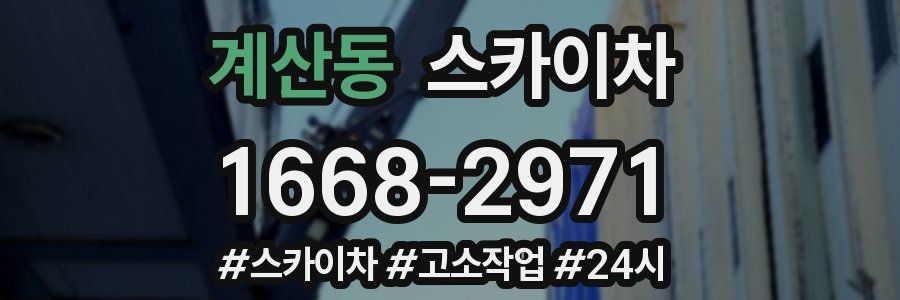 계산동 스카이차