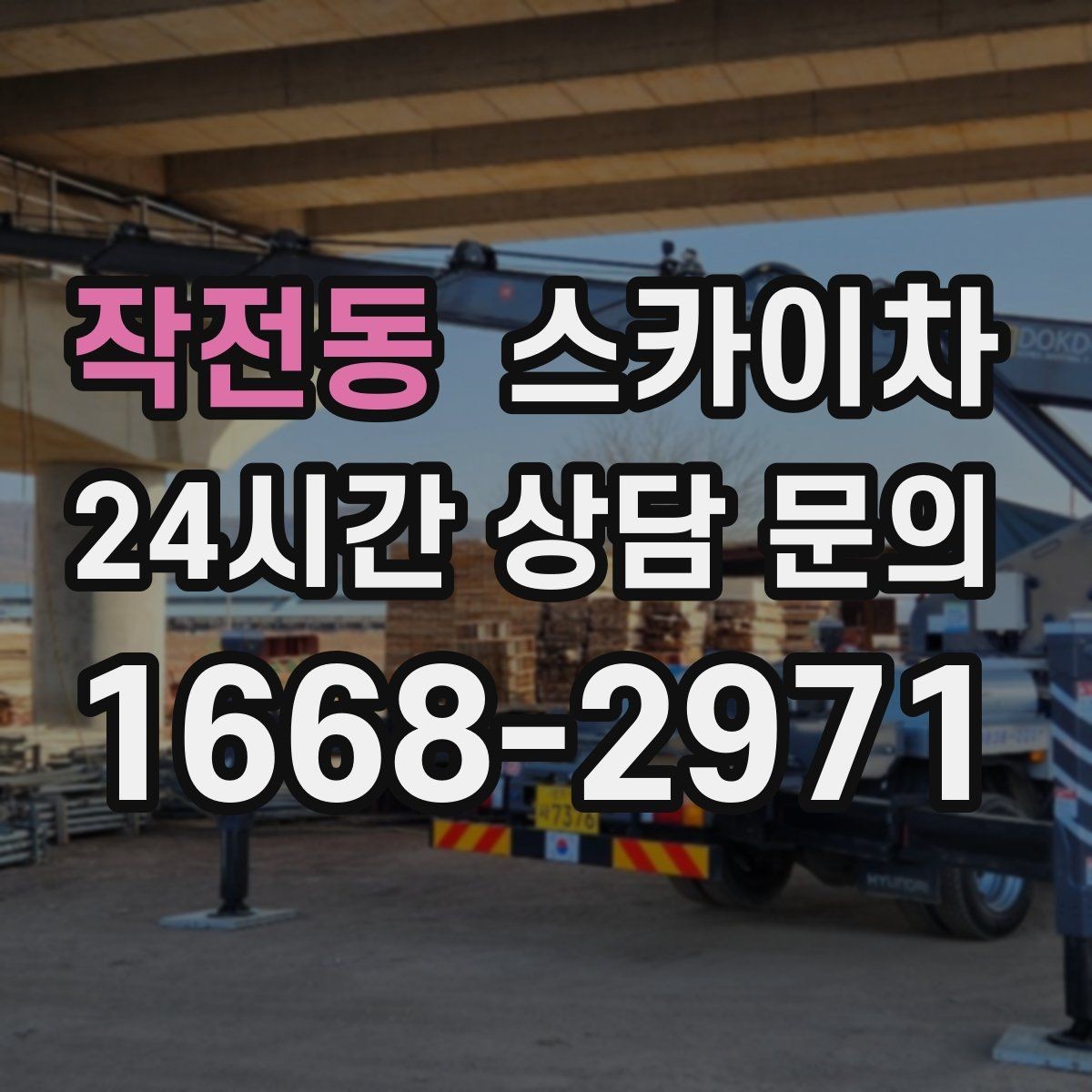 작전동 스카이차 여름철 고소 작업에서 더 중요한 안전 수칙