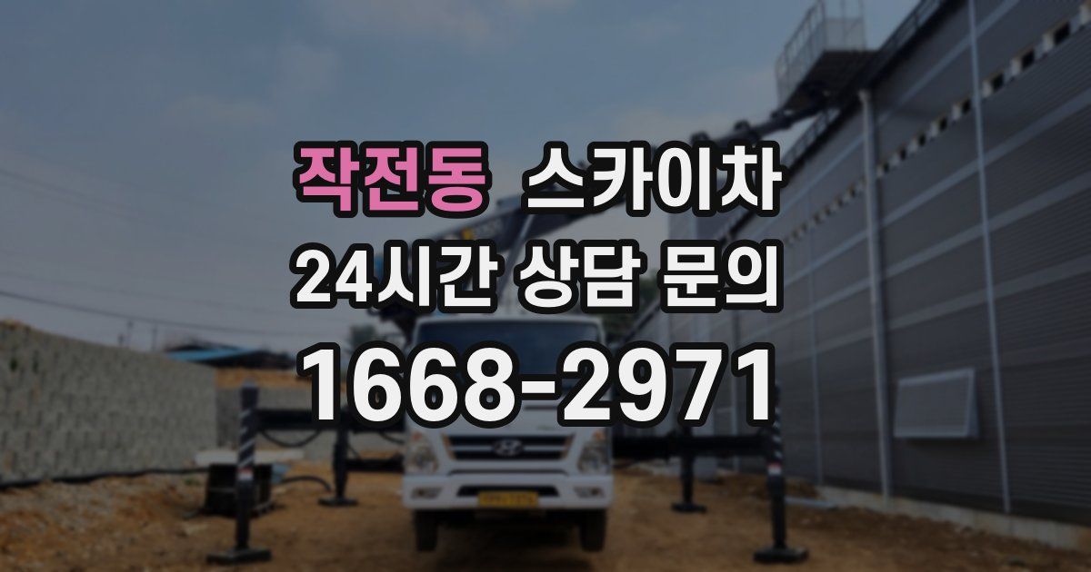 작전동 스카이차