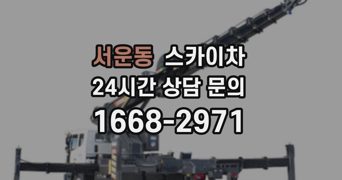 서운동 스카이차