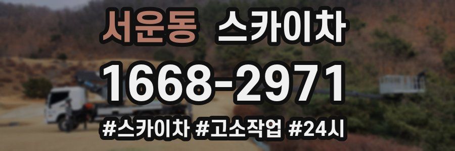 서운동 스카이차