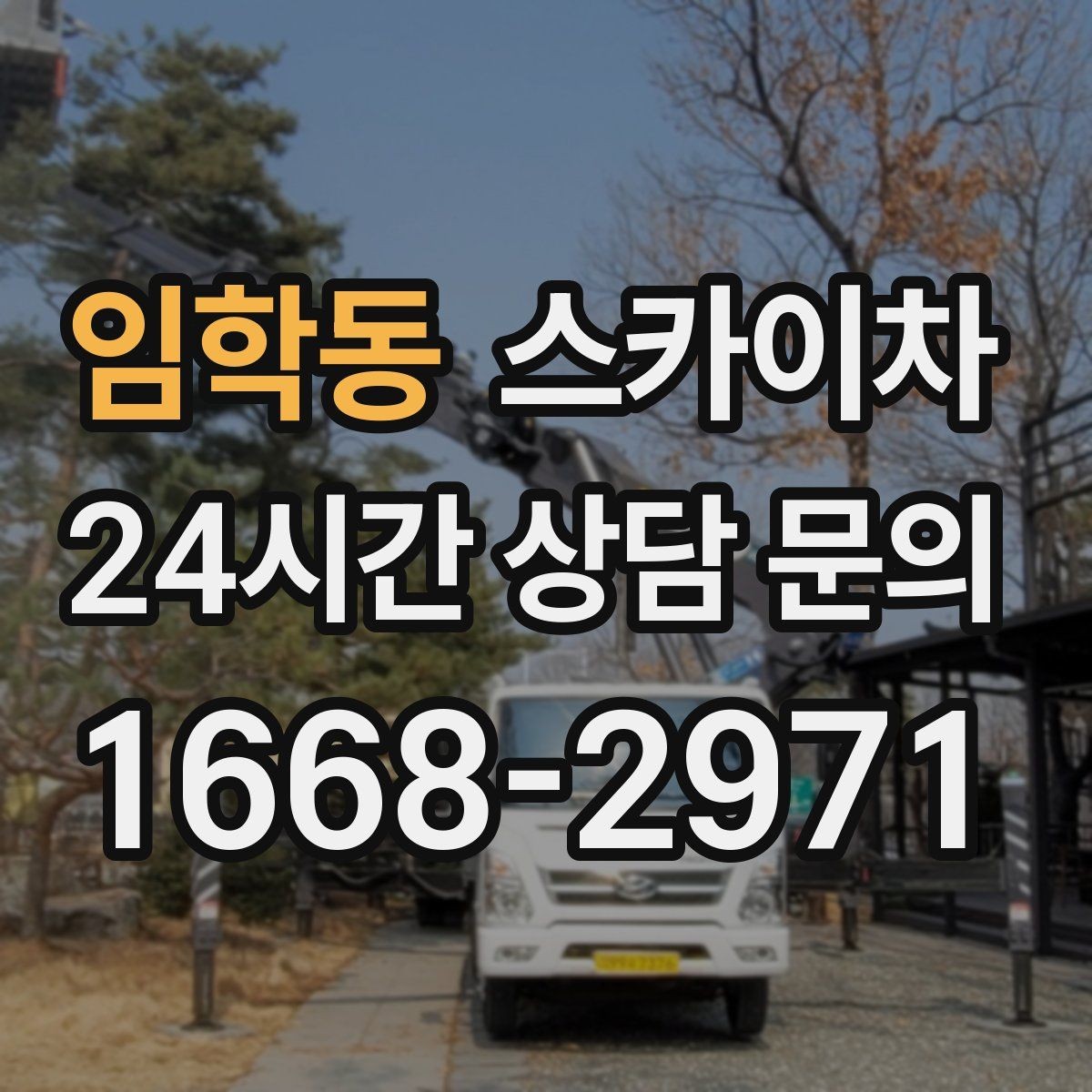 임학동 스카이차 작업 전 현장 사진이 필요한 이유