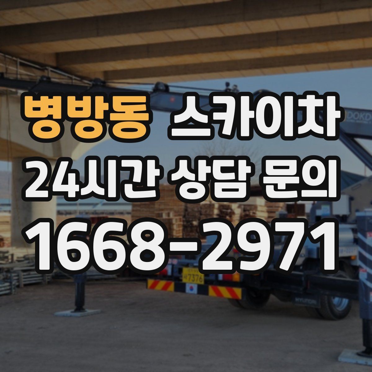 병방동 스카이차 외부 전기 배선 정리로 안전 확보