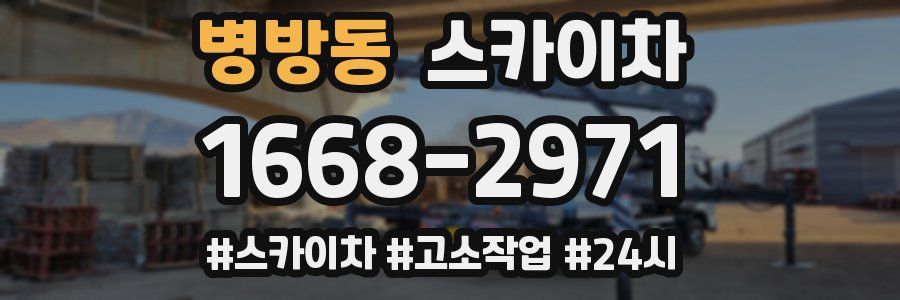 병방동 스카이차