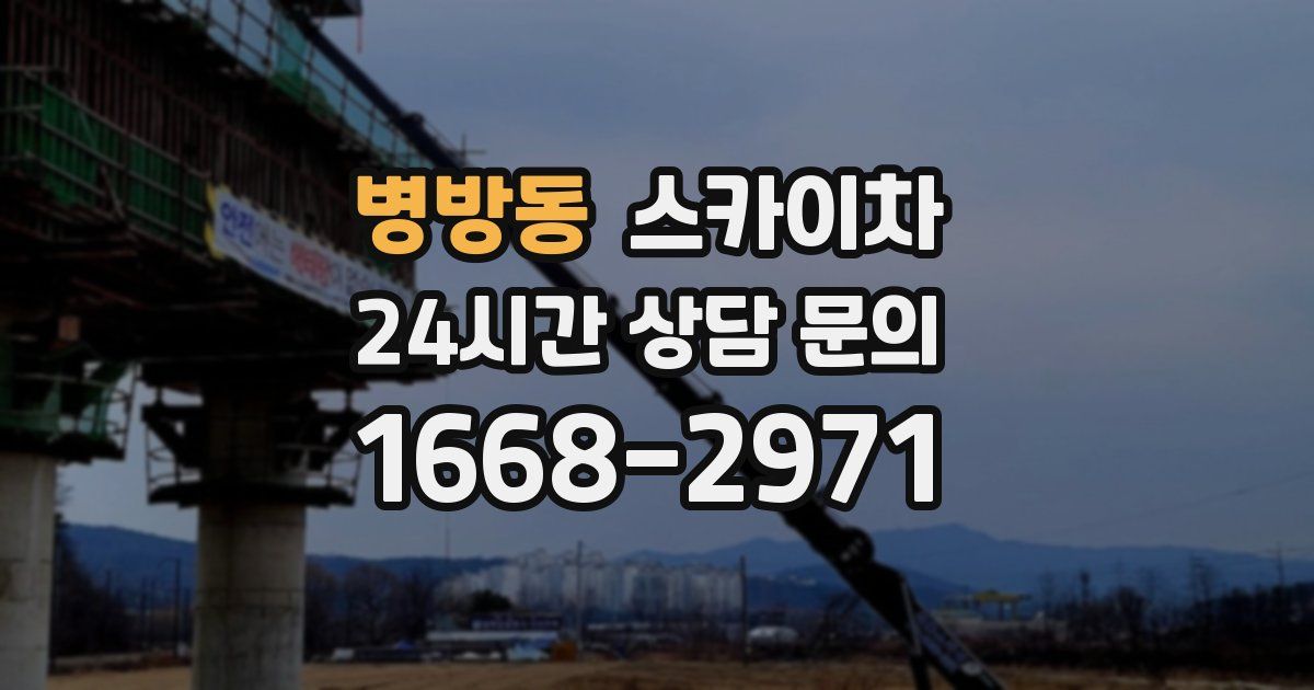 병방동 스카이차