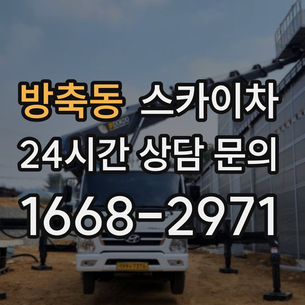 방축동 스카이차 작업 전날 현장 주변 정리하면 좋은 이유