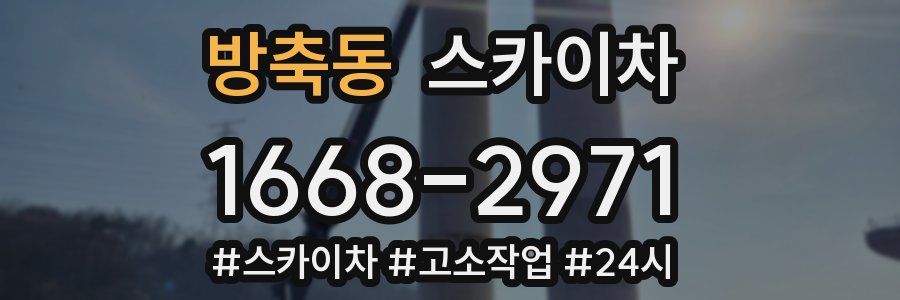 방축동 스카이차