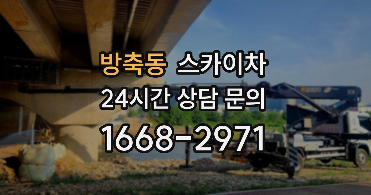 방축동 스카이차