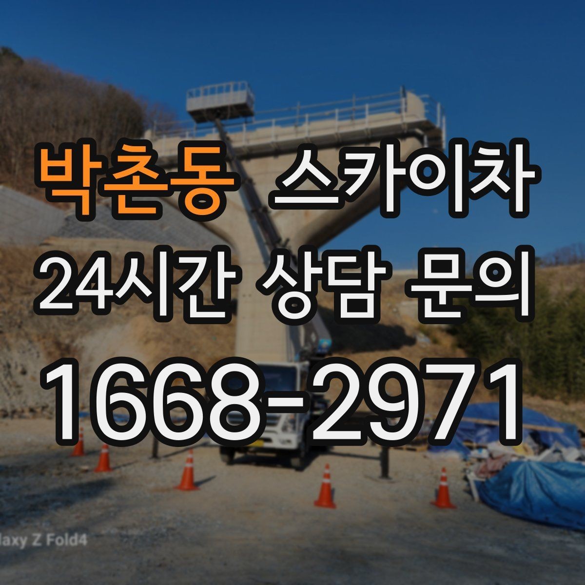 박촌동 스카이차 우수관 점검과 보수 작업에 적합한 이유