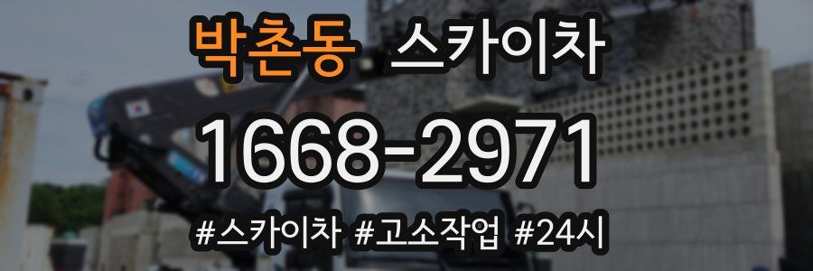 박촌동 스카이차