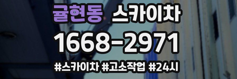 귤현동 스카이차