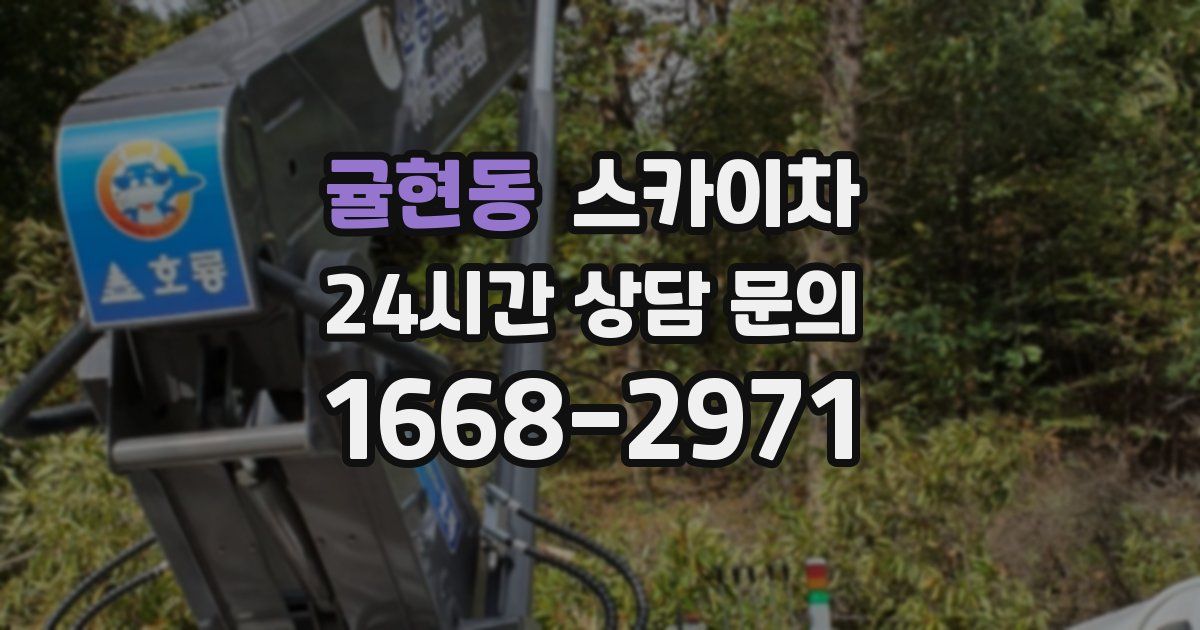 귤현동 스카이차