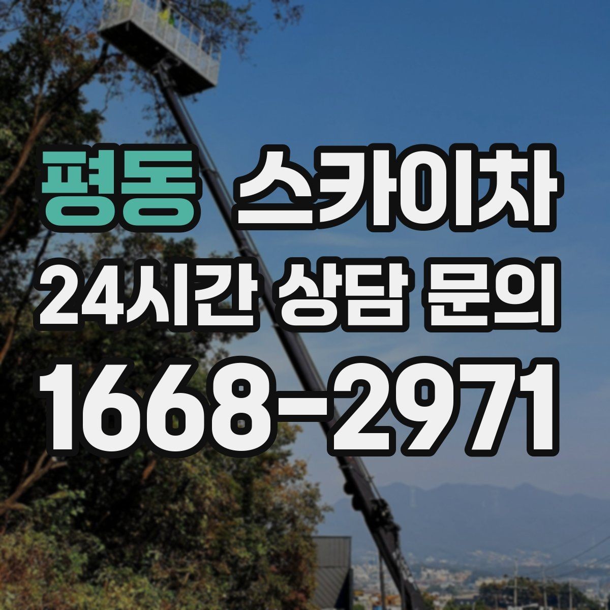 평동 스카이차 작업 전 위험성 평가가 필요한 이유