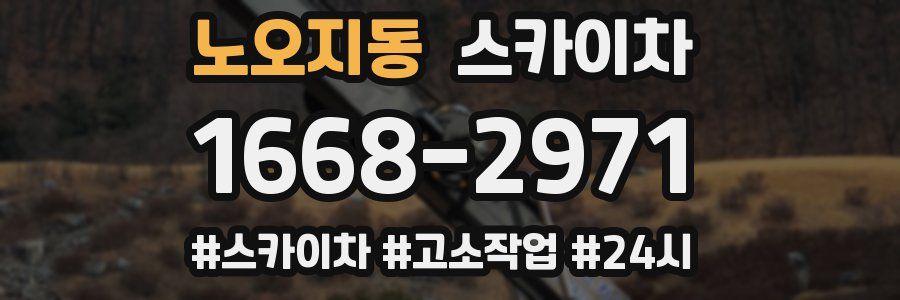 노오지동 스카이차