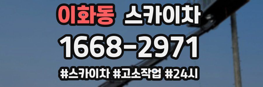 이화동 스카이차