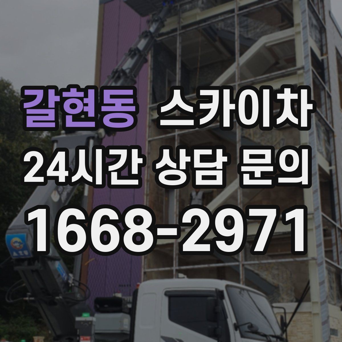 갈현동 스카이차 외벽 균열이 보이면 지금 점검해야 합니다