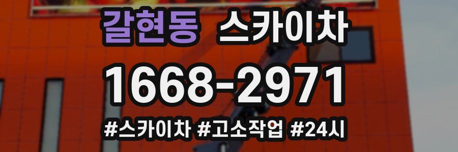 갈현동 스카이차