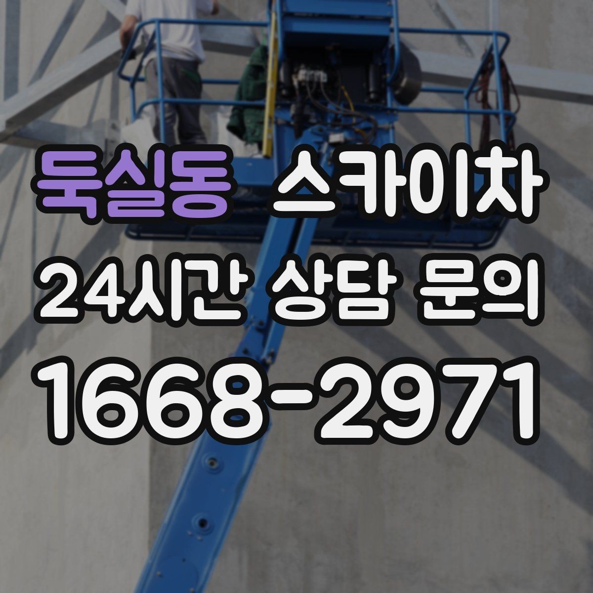 둑실동 스카이차 현수막 철거와 설치를 같은 날 처리하기