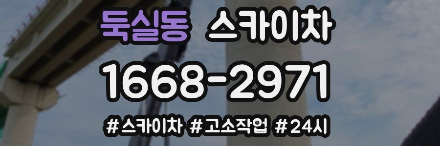 둑실동 스카이차