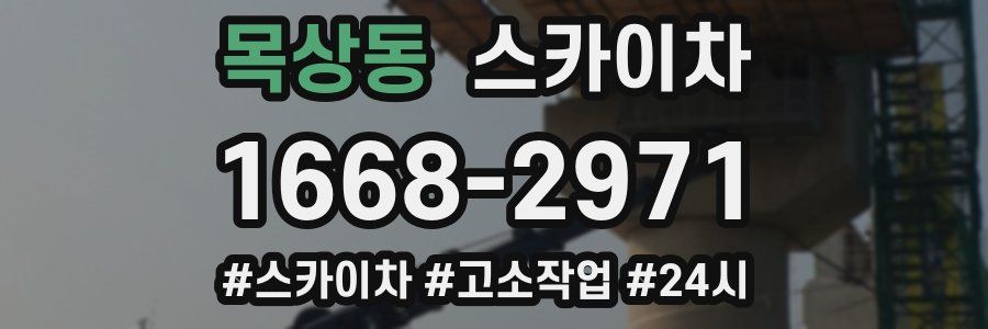 목상동 스카이차