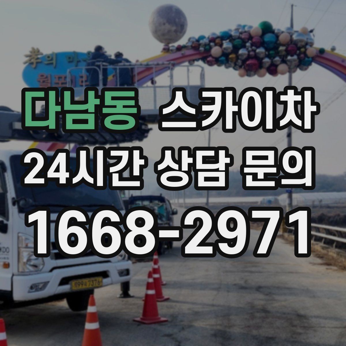 다남동 스카이차 2층 간판 설치는 이렇게 진행합니다