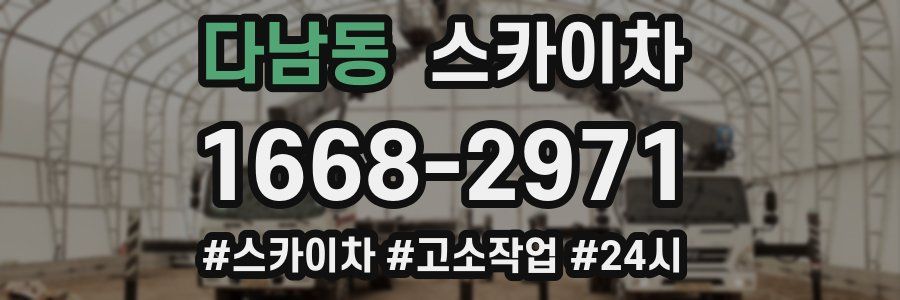 다남동 스카이차