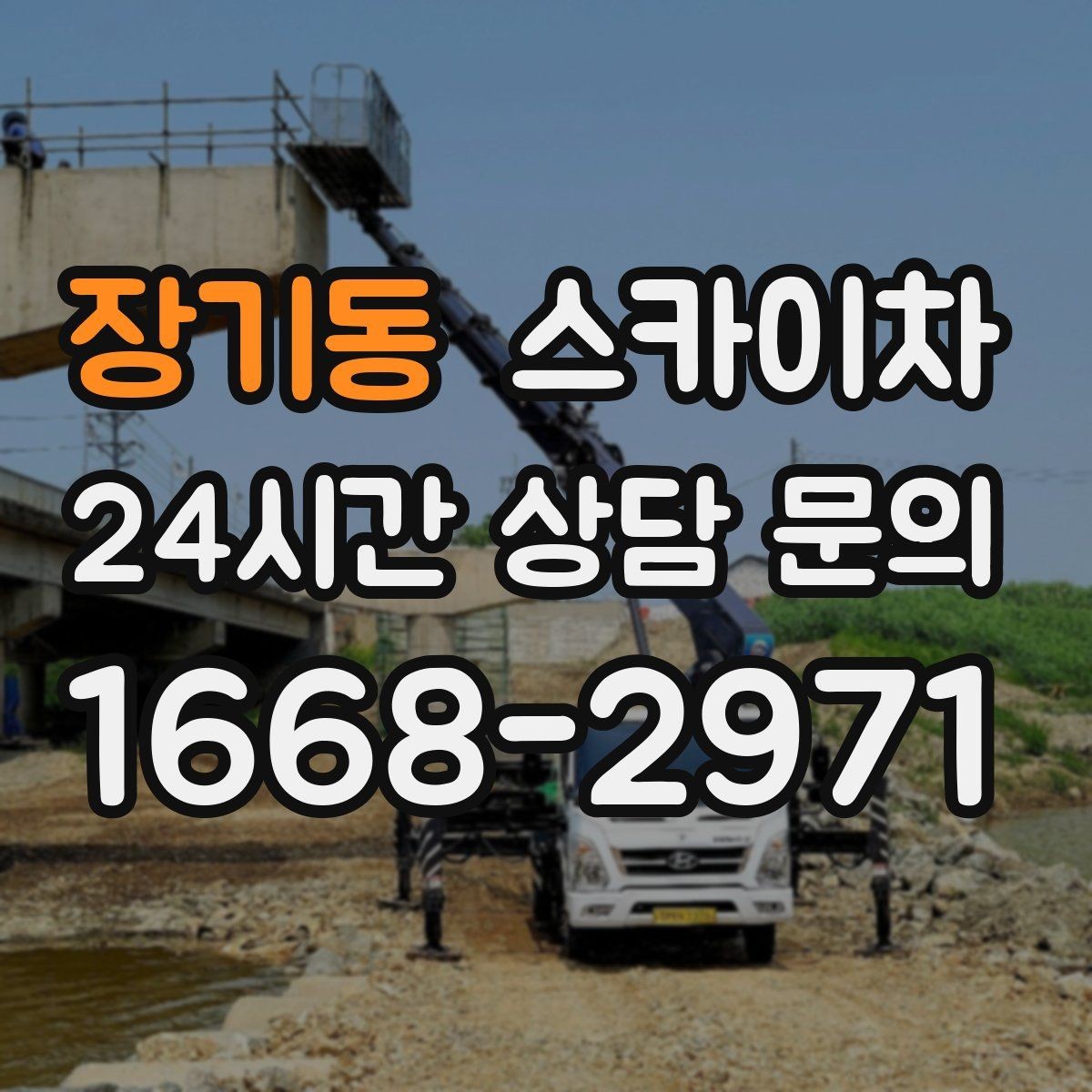 장기동 스카이차 어떤 작업에 가장 많이 쓰일까 활용 사례