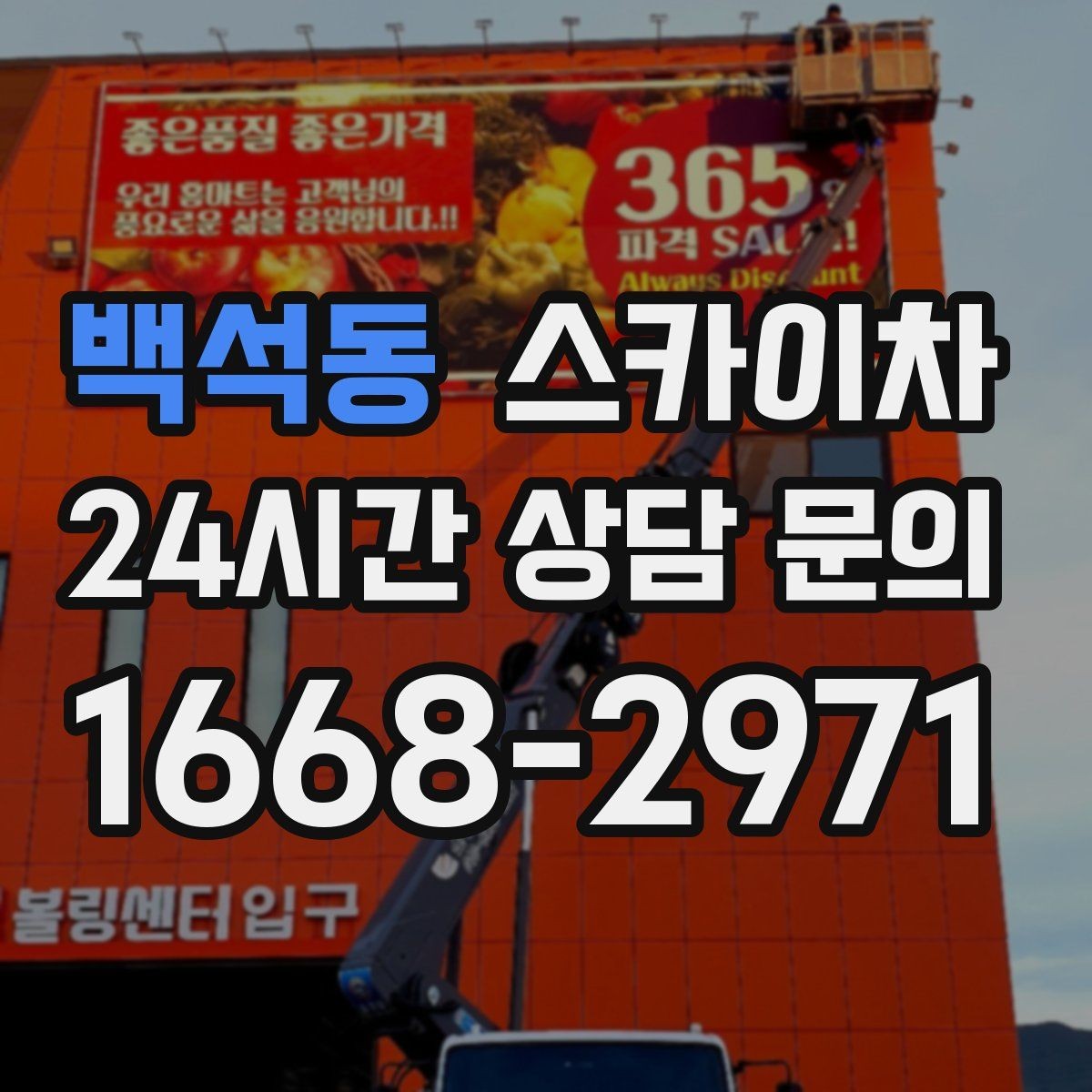 백석동 스카이차 외벽 곰팡이 흔적 청소와 보수