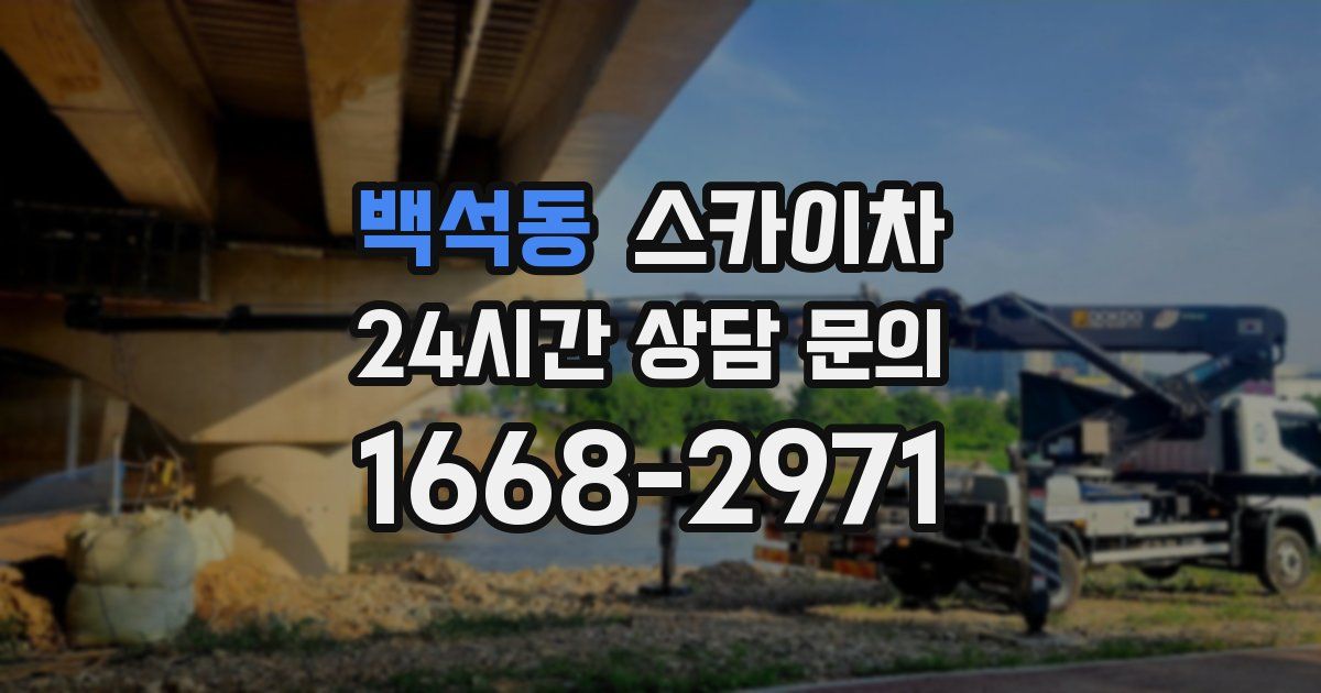 백석동 스카이차