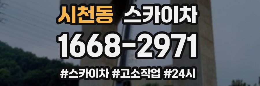 시천동 스카이차