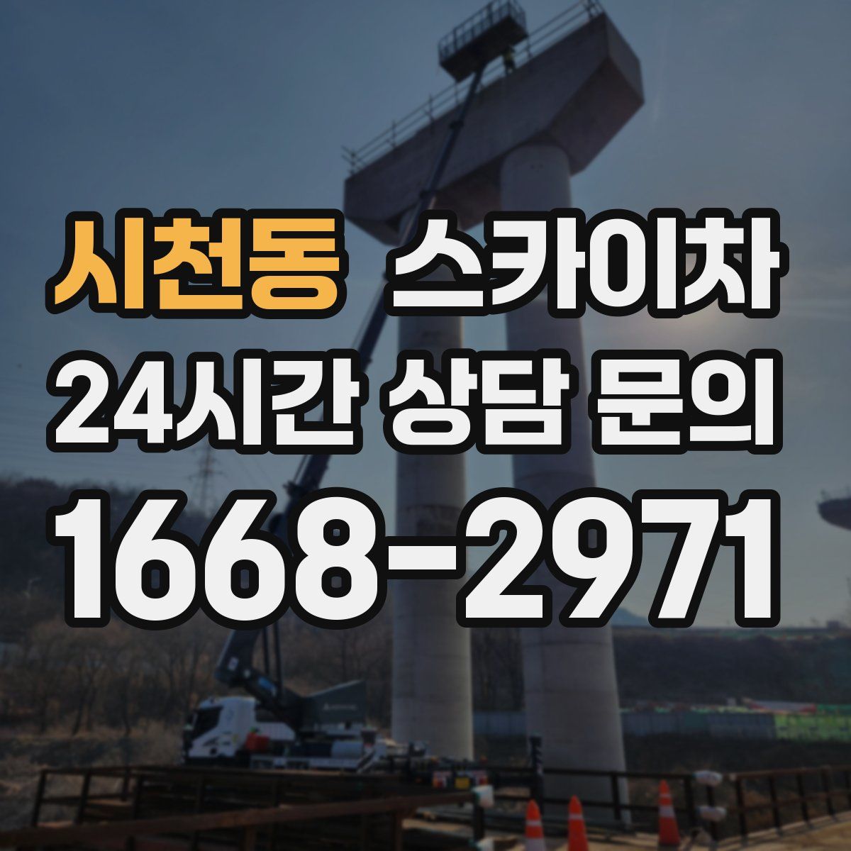 시천동 스카이차