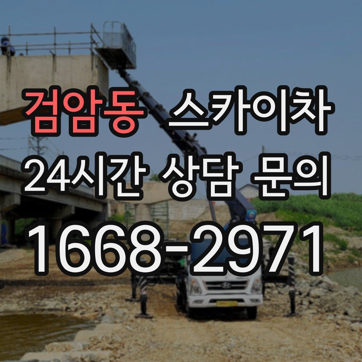 검암동 스카이차 외벽 광고물 부착 작업 전 확인사항