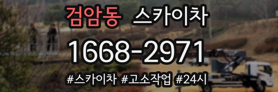 검암동 스카이차