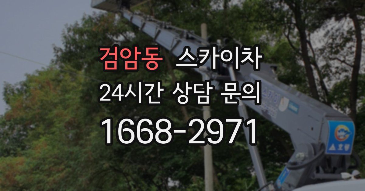 검암동 스카이차