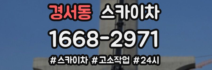 경서동 스카이차