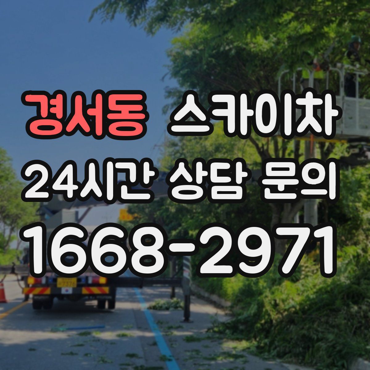 경서동 스카이차