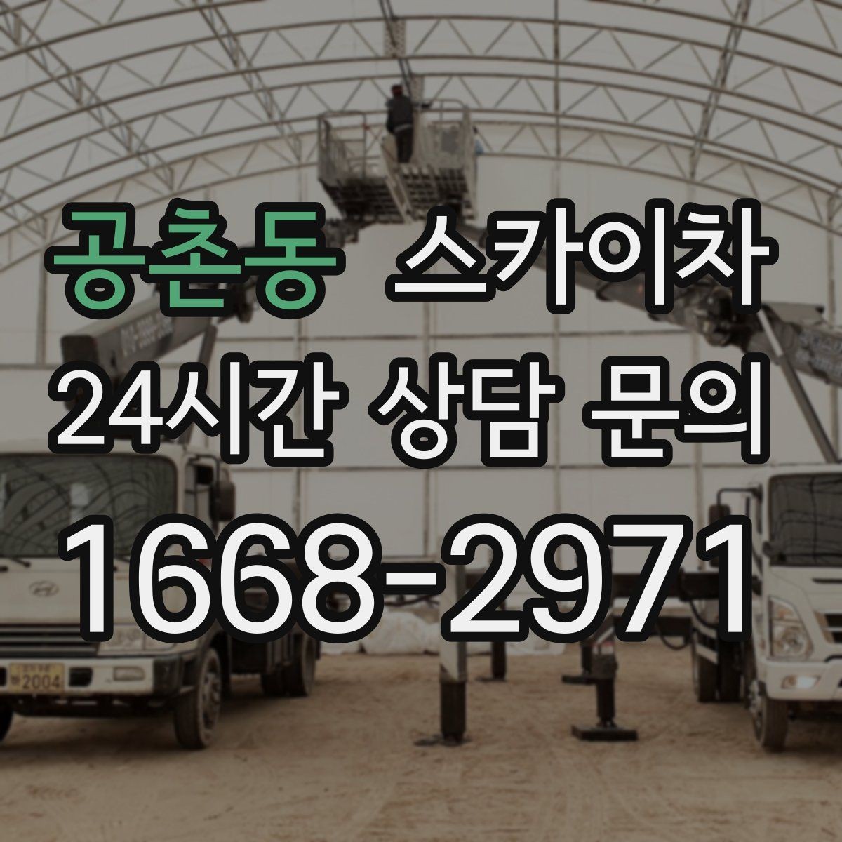 공촌동 스카이차 간단 작업도 장비가 필요한 이유