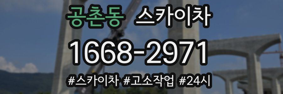 공촌동 스카이차